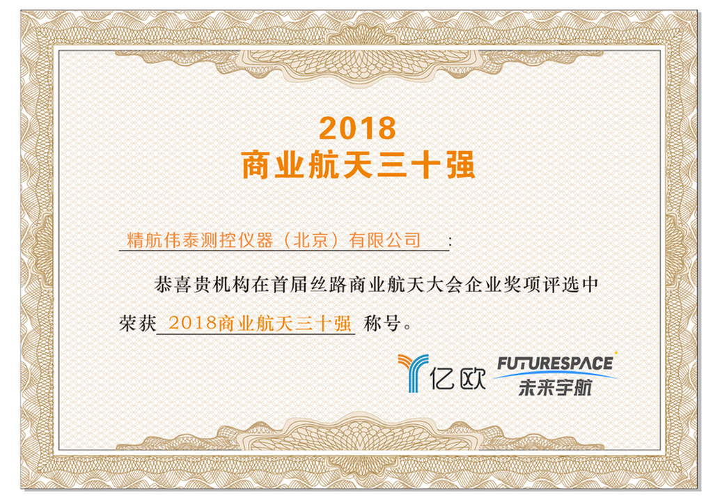 2018商業(yè)航天三十強(qiáng)