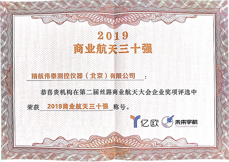 2019商業(yè)航天三十強(qiáng)