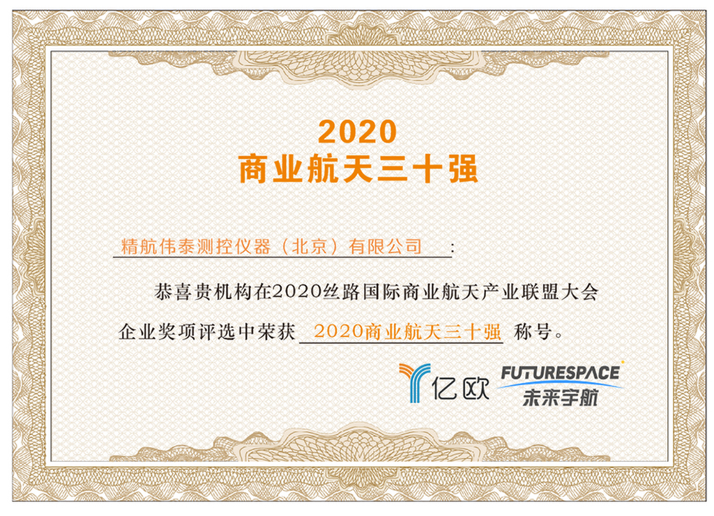 2020商業(yè)航天三十強(qiáng)