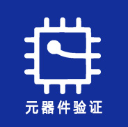 元器件應(yīng)用驗(yàn)證